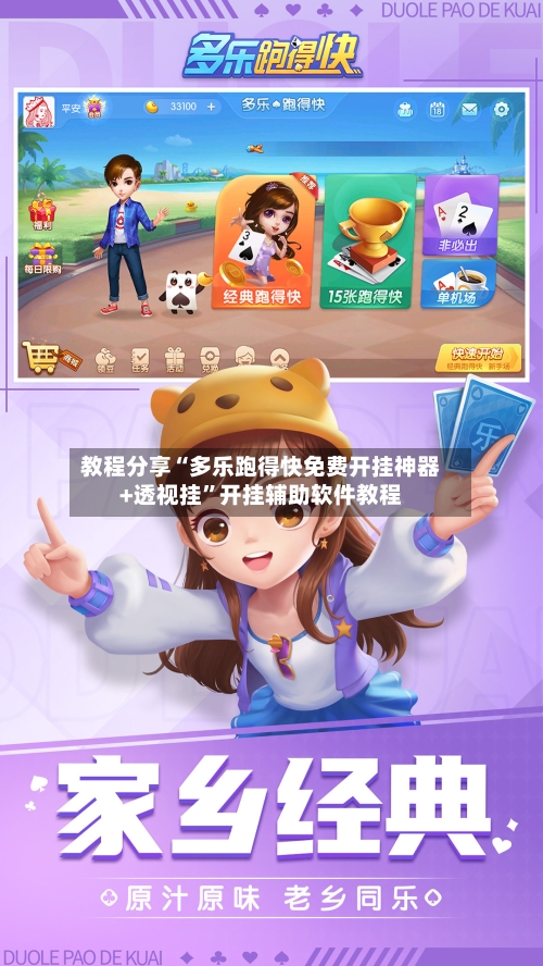 教程分享“多乐跑得快免费开挂神器+透视挂”开挂辅助软件教程-第3张图片