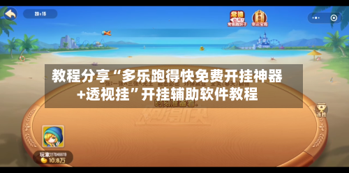 教程分享“多乐跑得快免费开挂神器+透视挂”开挂辅助软件教程-第2张图片