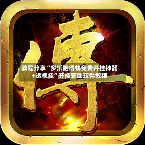 教程分享“多乐跑得快免费开挂神器+透视挂”开挂辅助软件教程