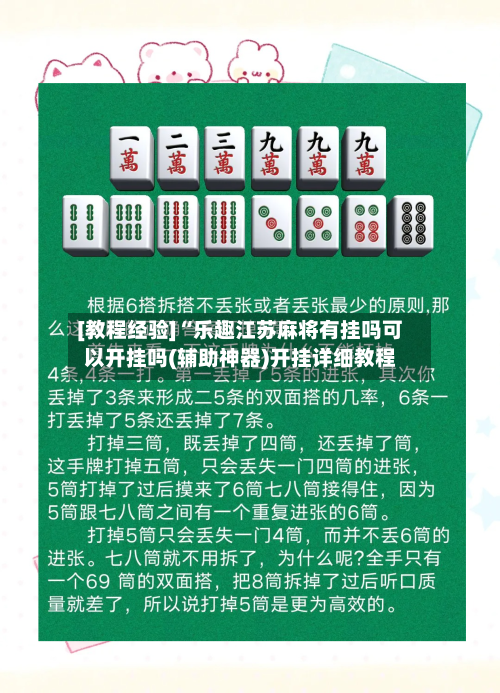 [教程经验]“乐趣江苏麻将有挂吗可以开挂吗(辅助神器)开挂详细教程
