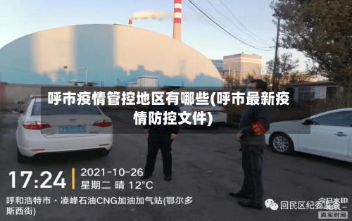 呼市疫情管控地区有哪些(呼市最新疫情防控文件)-第2张图片