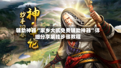 辅助神器“家乡大贰免费辅助神器”详细分享装挂步骤教程-第2张图片