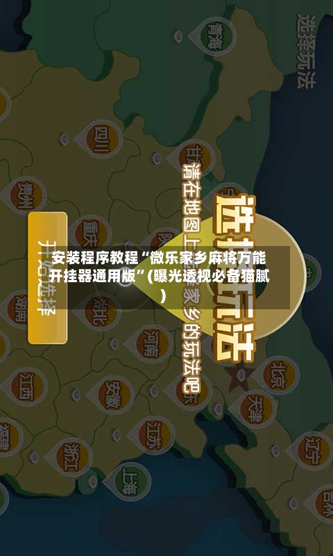 安装程序教程“微乐家乡麻将万能开挂器通用版”(曝光透视必备猫腻)