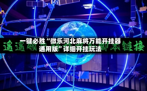 一键必胜“微乐河北麻将万能开挂器通用版”详细开挂玩法-第2张图片