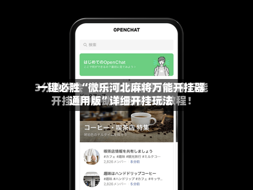 一键必胜“微乐河北麻将万能开挂器通用版”详细开挂玩法