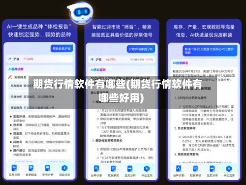 期货行情软件有哪些(期货行情软件有哪些好用)-第2张图片