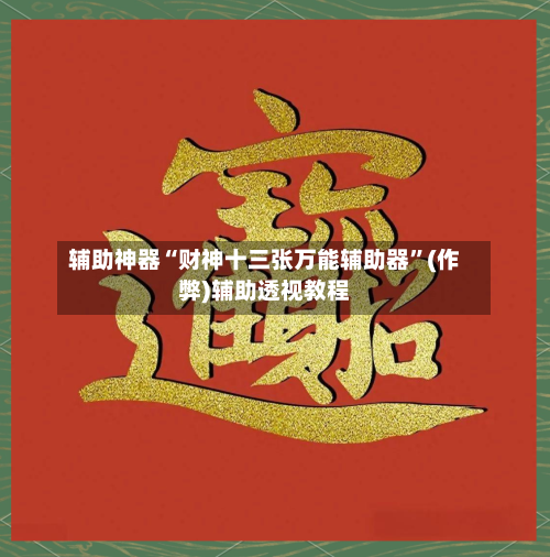 辅助神器“财神十三张万能辅助器”(作弊)辅助透视教程