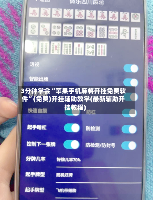 3分钟学会“苹果手机麻将开挂免费软件	”(免费)开挂辅助教学(最新辅助开挂教程)-第2张图片