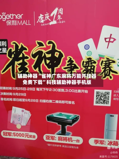 辅助神器“雀神广东麻将万能开挂器免费下载”科技辅助神器手机版-第2张图片