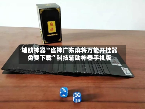 辅助神器“雀神广东麻将万能开挂器免费下载”科技辅助神器手机版-第3张图片