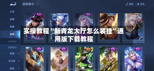 实操教程“新青龙大厅怎么装挂”通用版下载教程-第3张图片
