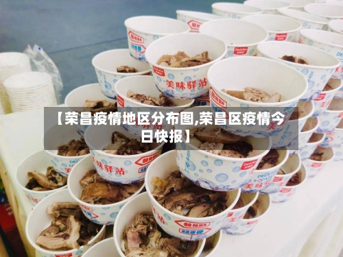 【荣昌疫情地区分布图,荣昌区疫情今日快报】