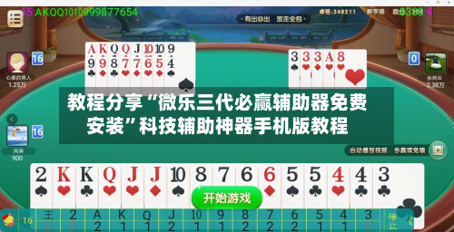 教程分享“微乐三代必赢辅助器免费安装”科技辅助神器手机版教程