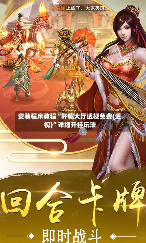 安装程序教程“轩辕大厅透视免费(透视)”详细开挂玩法-第2张图片