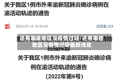 还有哪些地区没疫情过呀/还有哪些地区没疫情过呀最新消息