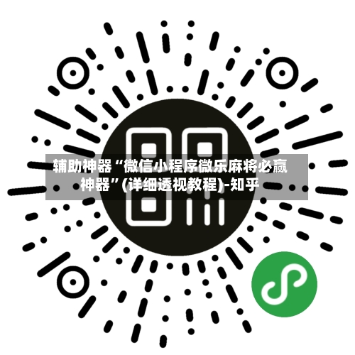 辅助神器“微信小程序微乐麻将必赢神器”(详细透视教程)-知乎-第3张图片