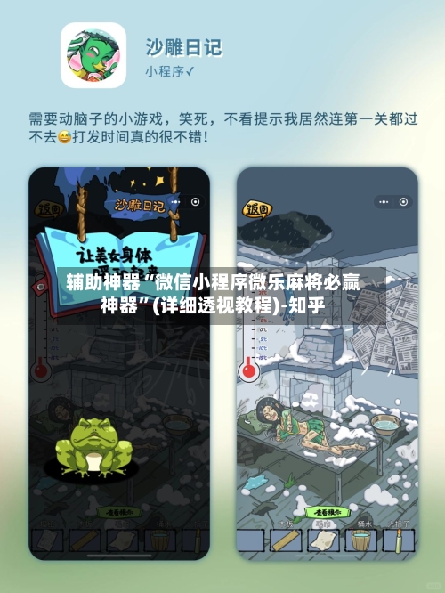辅助神器“微信小程序微乐麻将必赢神器”(详细透视教程)-知乎-第2张图片