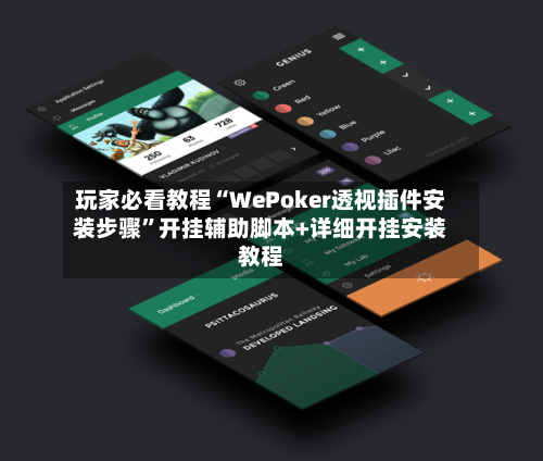 玩家必看教程“WePoker透视插件安装步骤”开挂辅助脚本+详细开挂安装教程