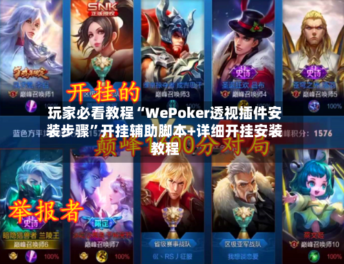 玩家必看教程“WePoker透视插件安装步骤”开挂辅助脚本+详细开挂安装教程-第2张图片