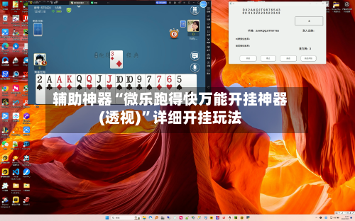 辅助神器“微乐跑得快万能开挂神器(透视)	”详细开挂玩法-第2张图片