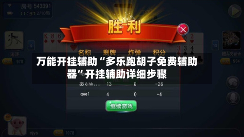 万能开挂辅助“多乐跑胡子免费辅助器”开挂辅助详细步骤