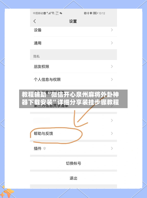 教程辅助“微信开心泉州麻将外卦神器下载安装	”详细分享装挂步骤教程-第2张图片