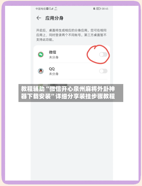 教程辅助“微信开心泉州麻将外卦神器下载安装”详细分享装挂步骤教程-第3张图片