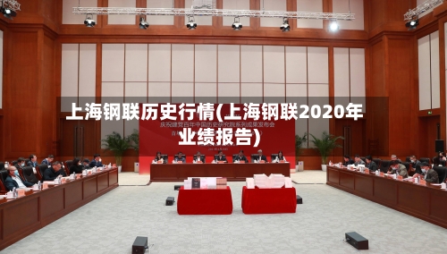 上海钢联历史行情(上海钢联2020年业绩报告)
