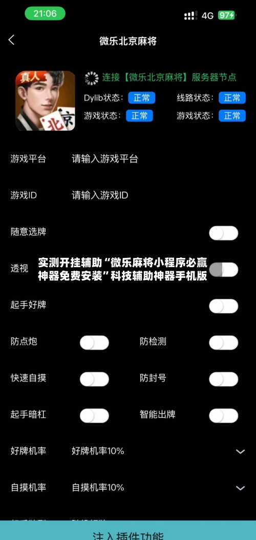 实测开挂辅助“微乐麻将小程序必赢神器免费安装	”科技辅助神器手机版-第2张图片