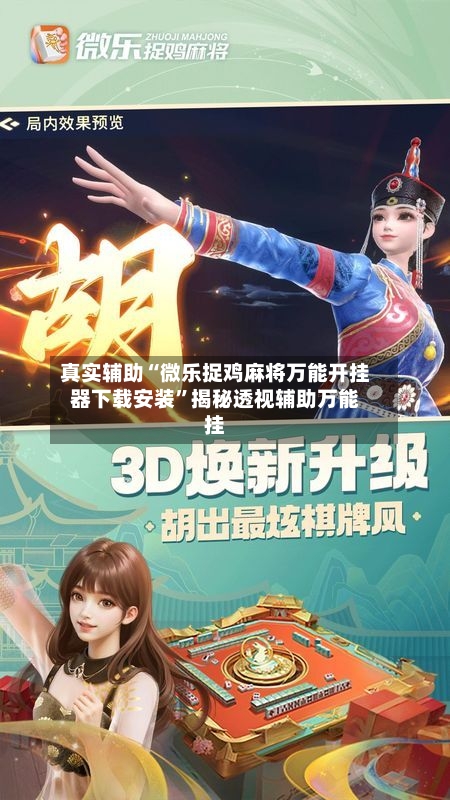 真实辅助“微乐捉鸡麻将万能开挂器下载安装	”揭秘透视辅助万能挂-第2张图片