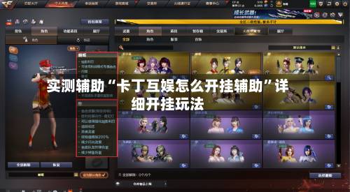 实测辅助“卡丁互娱怎么开挂辅助”详细开挂玩法-第3张图片