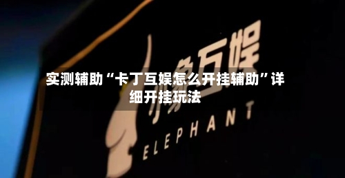 实测辅助“卡丁互娱怎么开挂辅助	”详细开挂玩法-第2张图片