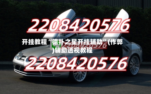 开挂教程“德扑之星开挂辅助	”(作弊)辅助透视教程-第2张图片