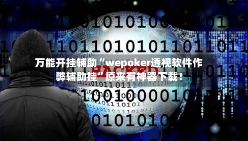 万能开挂辅助“wepoker透视软件作弊辅助挂”原来有神器下载！-第3张图片