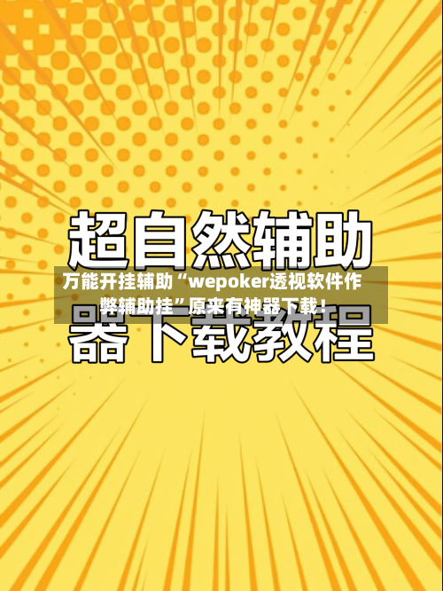 万能开挂辅助“wepoker透视软件作弊辅助挂	”原来有神器下载！-第2张图片