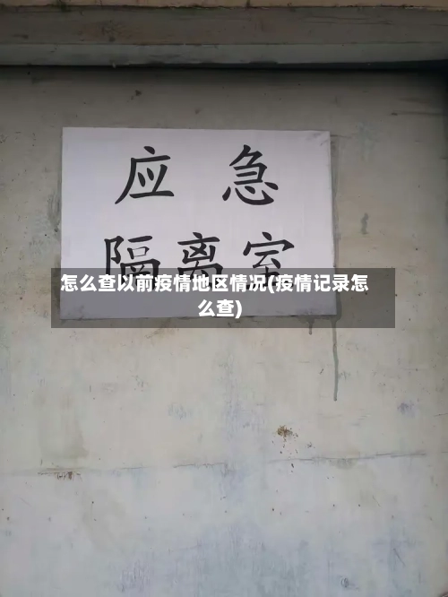 怎么查以前疫情地区情况(疫情记录怎么查)