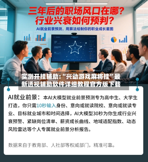 实测开挂辅助:“兴动游戏麻将挂”最新透视辅助软件详细教程官方版下载