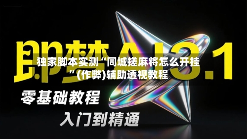 独家脚本实测“同城搓麻将怎么开挂”(作弊)辅助透视教程-第2张图片