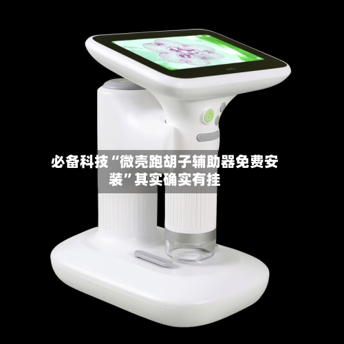必备科技“微壳跑胡子辅助器免费安装	”其实确实有挂-第2张图片
