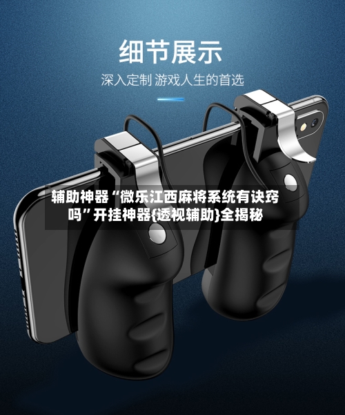辅助神器“微乐江西麻将系统有诀窍吗”开挂神器{透视辅助}全揭秘-第2张图片