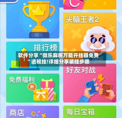 软件分享“微乐麻将万能开挂器免费”透视挂!详细分享装挂步骤