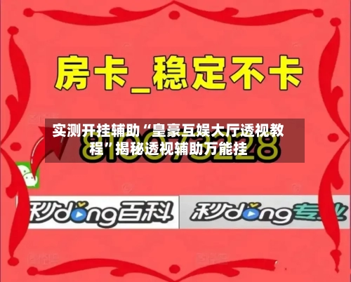 实测开挂辅助“皇豪互娱大厅透视教程”揭秘透视辅助万能挂-第3张图片