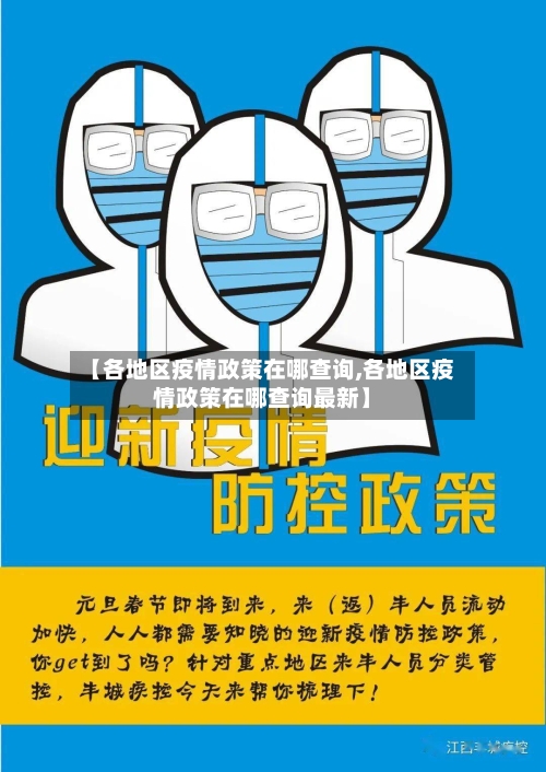 【各地区疫情政策在哪查询,各地区疫情政策在哪查询最新】