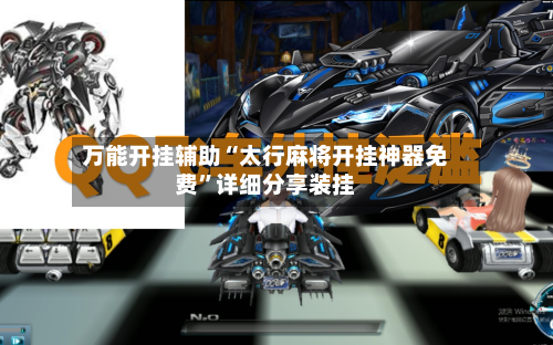 万能开挂辅助“太行麻将开挂神器免费	”详细分享装挂-第2张图片