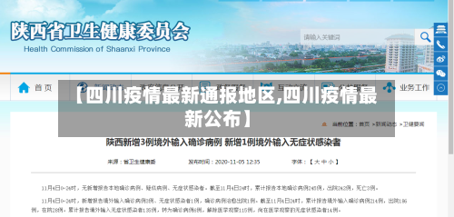 【四川疫情最新通报地区,四川疫情最新公布】
