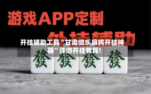 开挂辅助工具“甘肃微乐麻将开挂神器”详细开挂教程!-第2张图片