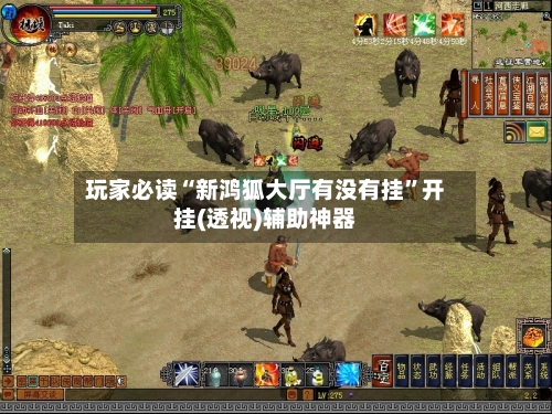 玩家必读“新鸿狐大厅有没有挂”开挂(透视)辅助神器