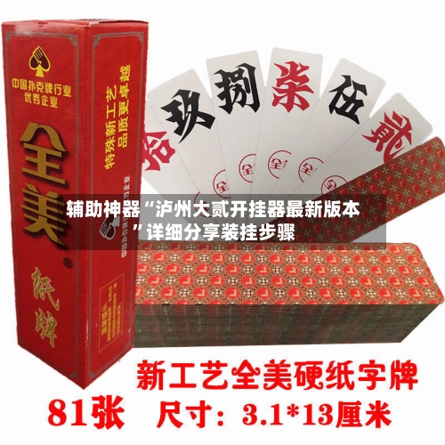 辅助神器“泸州大贰开挂器最新版本”详细分享装挂步骤-第3张图片