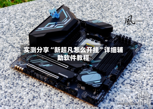 实测分享“新超凡怎么开挂”详细辅助软件教程-第3张图片