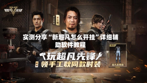 实测分享“新超凡怎么开挂”详细辅助软件教程